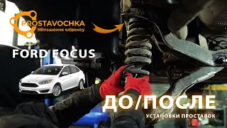 Ford Focus 2017: как поднять? | Установка проставок для увеличения клиренса | Академия ПРОставочка