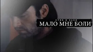 стив ✗ баки | мало мне боли.