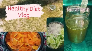 Healthy Diet Vlog ❤ day in my life 🌸सिल की चटनी 👌