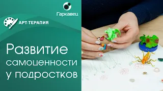 Арт-техники для знакомства с собой и усиления самоценности подростков. Институт Ольги Гаркавец