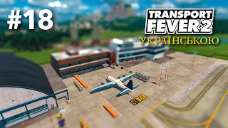 #18 | Чи варто возити цеглу літаками? | Transport Fever 2 українською