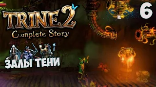 Trine 2 Complete Story - Прохождение Глава 6 - Залы тени