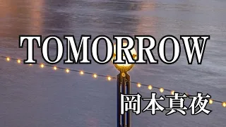 TOMORROW  /  岡本真夜 (歌詞入り)