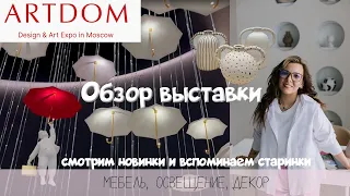 Обзор выставки ARTDOM 2024! Знакомимся с новыми брендами!