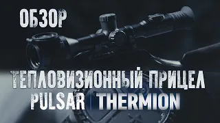 PULSAR THERMION тепловизионный прицел обзор возможностей на русском языке