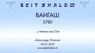 «ВАИГАШ» 5780 «...и явлюсь ему Сам» (А.Огиенко 04.01.2020)