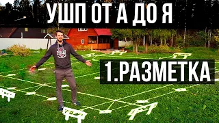 УШП от А до Я: разметка фундамента.  Как расположить фундамент на участке?