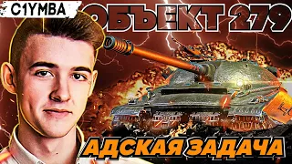 КЛУМБА АДСКАЯ ЗАДАЧА НА МАСТЕРА ОБЪЕКТ 279!