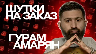 Гурам Амарян. Шутки на заказ #2