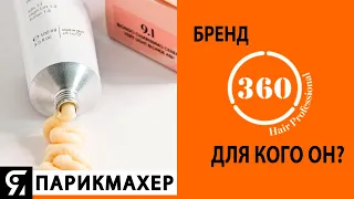 360 Hair Professional для кого этот бренд?