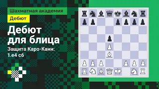 ДЕБЮТ ДЛЯ БЛИЦА #3:  Защита Каро-Канн: 1.e4 c6 // Дебют