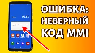 Неполадки подключения или неверный код MMI: ошибка и решение