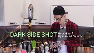 Dark Side Shot - Новый хит? Лучший на рынке?