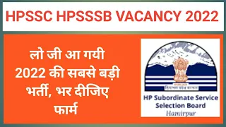 Himachal hpssc hpsssb recruitment may 2022 | Apply now | HPSSC HPSSSB vacancy 2022 HP GOVT JOB 2022