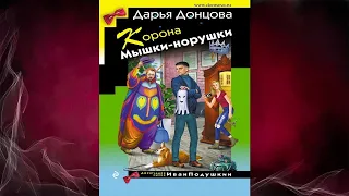 Корона Мышки-норушки. Иронический Детектив (Дарья Донцова) Аудиокнига