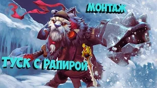 Туск с рапирой монтаж Dota 7.00| Tuskar montage |WTF