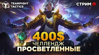 Teamfight Tactics Челлендж 400$ (Стрим 9) Просветлённые с чистого Ака до Алмаза