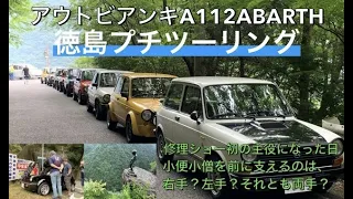 アウトビアンキA112ABARTH 徳島プチツーリング 2023/6/18