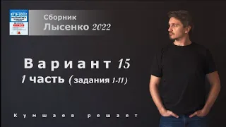 Вариант 15, задания 1-11 Лысенко 2022. Профиль.