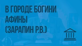 В городе богини Афины (Зарапин Р.В.) Видеоурок по Всеобщей истории 5 класс