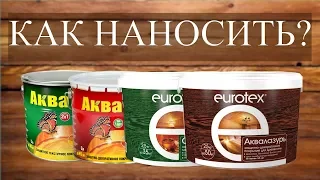 Красим правильно  Акватекс, Акватекс-Экстра, Eurotex Аквалазурь, Eurotex Сауна