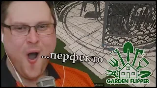 КУПЛИНОВ УНИЧТОЖАЕТ ПЕРФЕКЦИОНИСТОВ в Garden Flipper #1 (СМЕШНЫЕ МОМЕНТЫ)