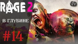 Rage 2 #14 ► В глубине