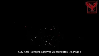 Фейерверк Лисенок Вук ССК 7008  (0,8 х 25) 25 залпов