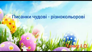 Розповідь про писанку - символ свята "Писанки чудові - різнокольорові"