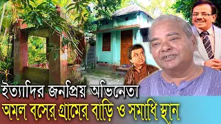 অমল বসের গ্রামের বাড়ি ও সমাধি স্থান || ইত্যাদির.জনপ্রিয় অভিনেতা ||ফরিদপুর || Foridpur.