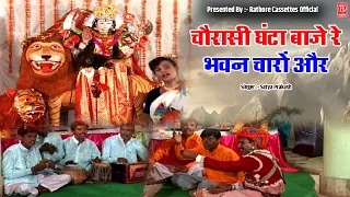 चौरासी घंटा बाजे रे !! Chaurashi Ghanta Baje !! Devi Geet !! Navratri 2023 !! Singer - Satya Prakash