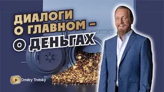 💸О ДЕНЬГАХ - ДИАЛОГИ О ГЛАВНОМ