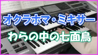 ダンス･ミックス･オクラホマ(オクラマホマ･ミキサー) / わらの中の七面鳥　エレクトーン演奏