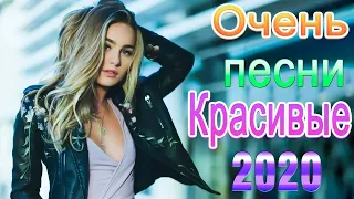 Шансон 2020 Новинки крутые Музыка сентябрь 2020 ⏭ Зажигательные песни 2020⏭ Красивые песни в машину