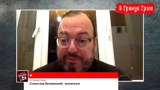 Станислав Белковский: измор Лукашенко, запретят ли в России Youtube, «дети» Путина  // И Грянул Грэм