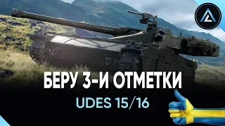 UDES 15/16 - Беру 3-и отметки KekW