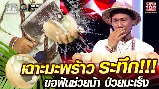 อาร์ท เฉาะมะพร้าว ระทึก!!! ขอฝันช่วยน้า ป่วยมะเร็ง | SUPER100