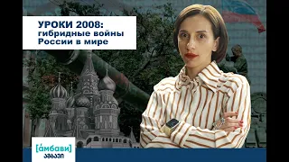 [áмбави] Уроки 2008: гибридные войны России в мире