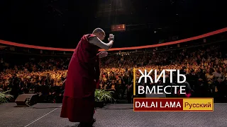 Далай-лама. Жить вместе