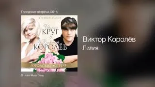 Виктор Королёв - Лилия - Городские встречи /2011/