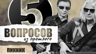 5 вопросов из прошлого группе "Пикник" // НАШЕ