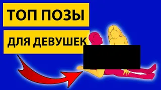 Позы для секса которые ОБОЖАЮТ ДЕВУШКИ! Заметки от врача.