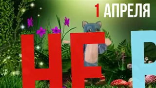 Прикольное поздравление с 1 Апреля!!!Привет!!! 1