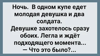 Наглая Девушка и Два Солдата в Купе! Сборник Свежих Анекдотов! Юмор!