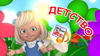 ДЕТСТВО. Мульт-песенка. Наше всё!