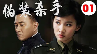 【2022好看谍战剧】《伪装杀手》第01集 | “雪中”北椋王胡军变身“三高间谍"潜伏抓特务