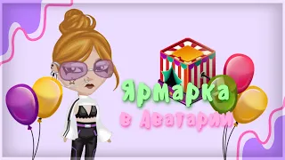 ЯРМАРКА СНОВА В АВАТАРИИ!!! 4 НОВЫХ комплекта ОДЕЖДЫ???? || Игра АВАТАРИЯ