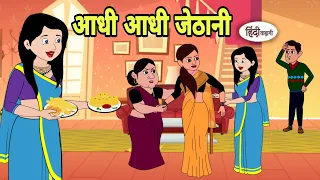 आधी आधी जेठानी - Hindi Cartoon | Saas bahu | Story in hindi | Bedtime story | Hindi Story | new