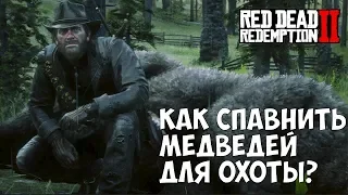 СПАВН БЕСКОНЕЧНОГО ЧИСЛА МЕДВЕДЕЙ ДЛЯ ОХОТЫ/АЧИВОК - RDR 2