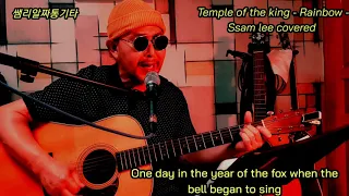 'Temple of the king'-Rainbow-(Ssamlee covered)